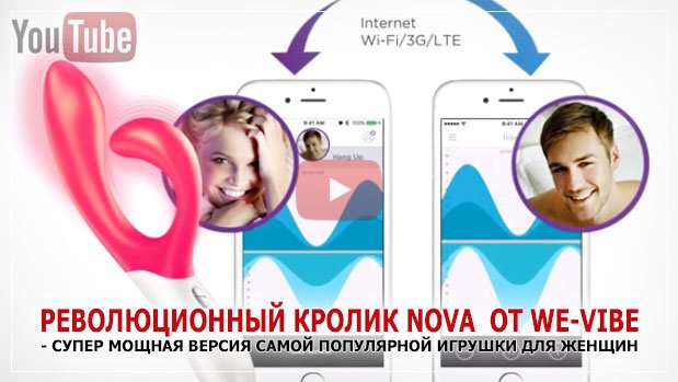 Революционный кролик Nova от We-Vibe